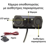 Κάμερα οπισθοπορείας αυτοκινήτου με ενσωματωμένους αισθητήρες παρκαρίσματος PZ451