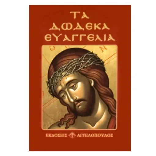 Τα Δώδεκα Ευαγγέλια 12x8cm JustNote 2647