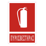 Tpster Αυτοκόλλητη Πινακίδα PVC "Πυροσβεστήρας" 30x20εκ. – 29167