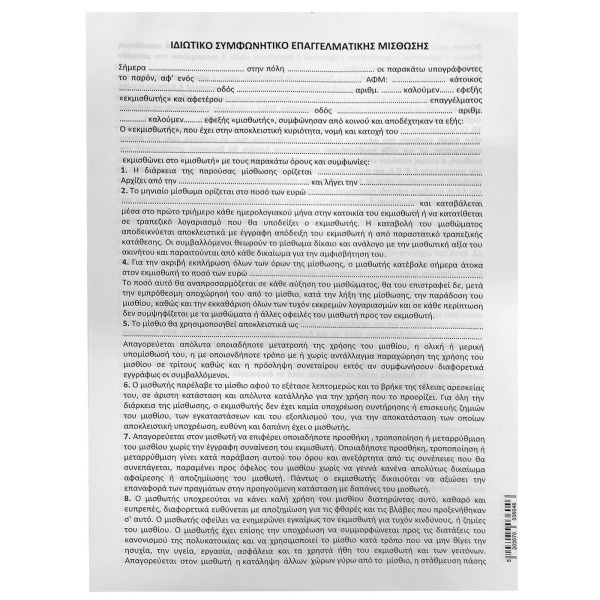 Μπλοκ Συμφωνητικά Μίσθωσης Καταστήματος πακ=50φ Α4 JustNote 381968 - 1 τμχ