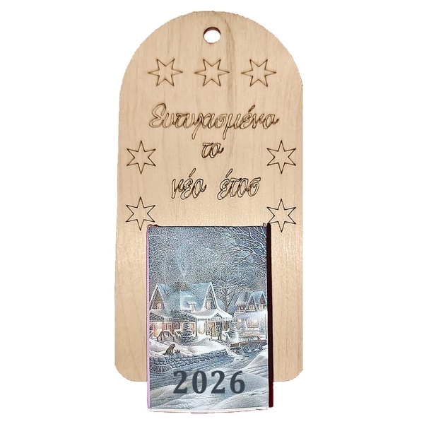 Ημερολόγιο Ξύλινο "ευτυχισμένο το 2026" 18x8cm Xmasfest 1132763