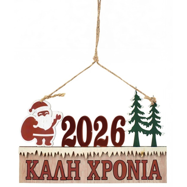 Χριστουγεννιάτικο Κρεμαστό Διακοσμητικό "2026 Καλή Χρονιά" 86731