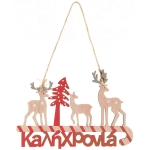 Χριστουγεννιάτικο Κρεμαστό Διακοσμητικό "Καλή Χρονιά" 86732