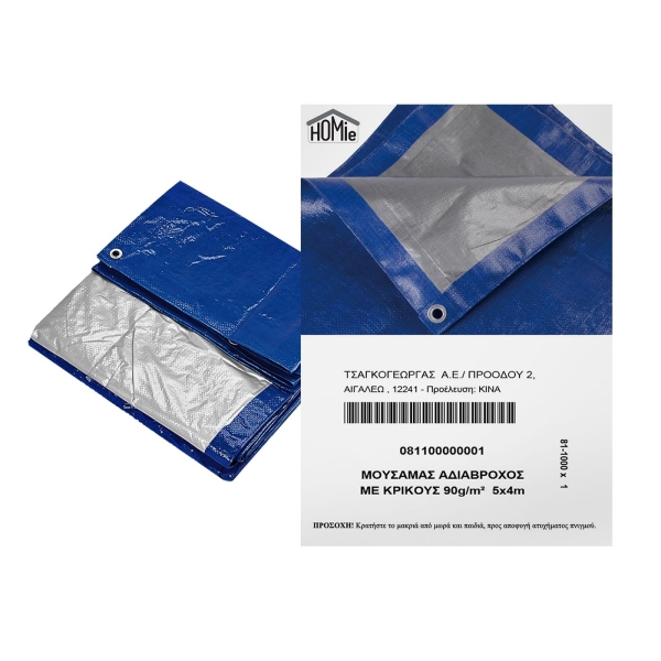 Μουσαμάς Αδιάβροχος με Κρίκους 90g/m² 5x4m 90g/m², 5x4m Homie 1011020 - 1 τμχ