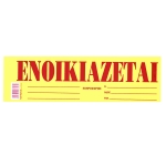 Μπλοκ Ενοικιάζεται Αυτοκόλ. Πακ=50φ 35x10cm JustNote 38538 - 1 τμχ