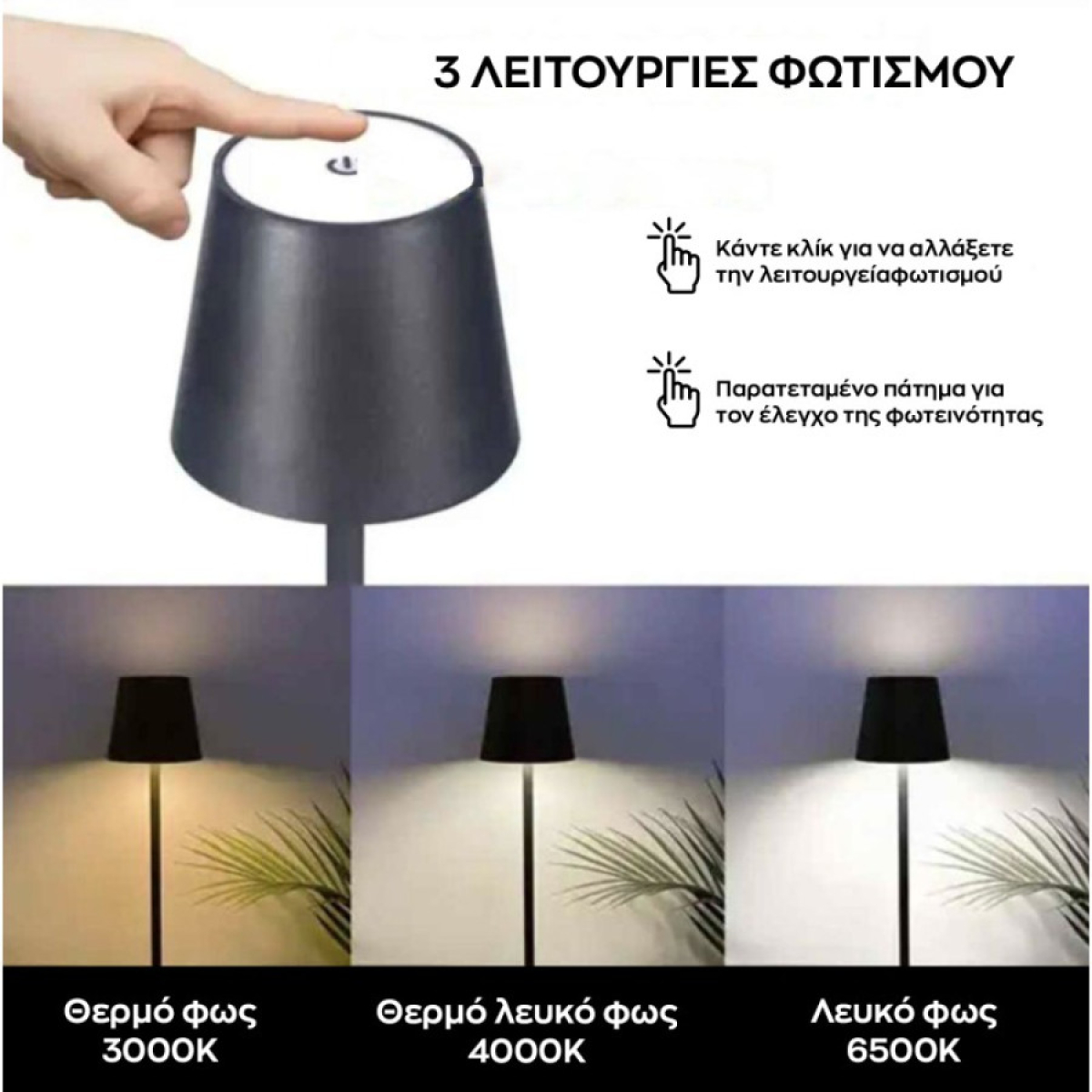 Επαναφορτιζόμενο Επιτραπέζιο Φωτιστικό LED Με Dimmer Και 3 Χρώματα Φωτισμού 28693 - Image 3