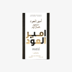 Lattafa Άρωμα Ameer Al Oudh Intense Oud Eau de Parfum M 100 ml - Image 2