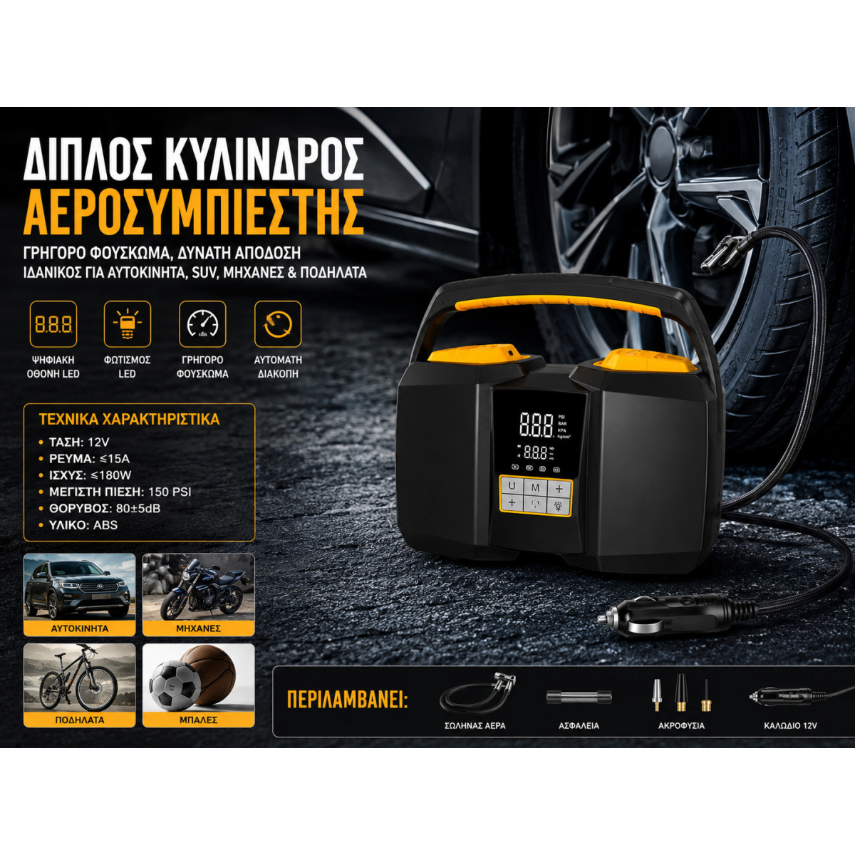 Ηλεκτρικός Αεροσυμπιεστής Αυτοκινήτου 12V 150PSI με Ψηφιακή Οθόνη LED T2504 - Image 3