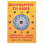 Ονειροκρίτης  JustNote 2659 - 1 τμχ