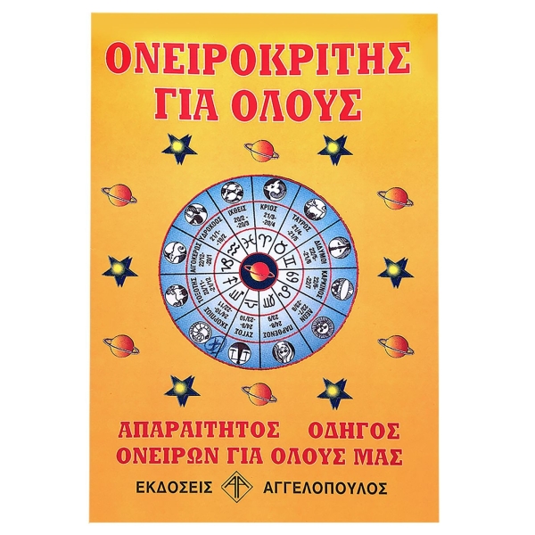 Ονειροκρίτης  JustNote 2659 - 1 τμχ