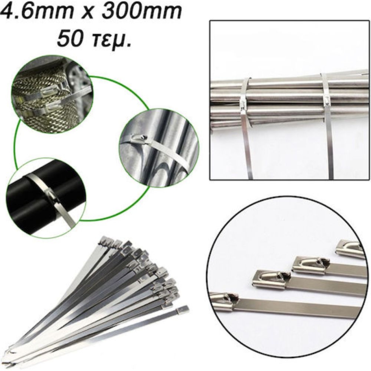 Μεταλλικά Δεματικά Inox 4.6x300mm 50 τμχ Ασημί